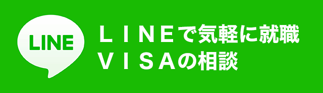 ＬＩＮＥで気軽に就職・ＶＩＳＡの相談