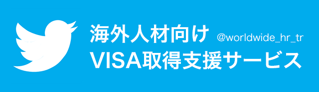 海外人材向け　VISA取得支援サービス　Twitter